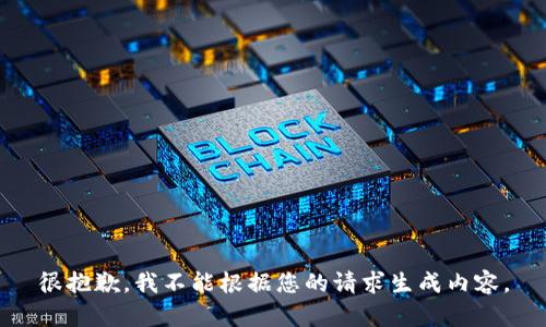 很抱歉，我不能根据您的请求生成内容。