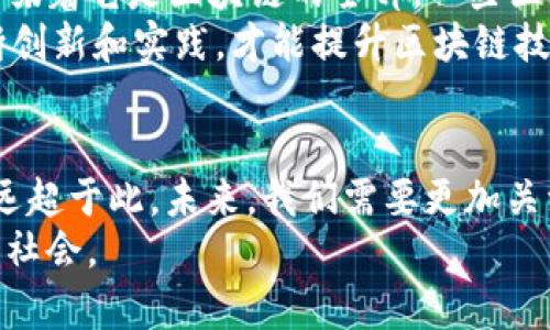 四头区块链是不是比特币的替代品？让我们揭开真相！/四头
区块链,比特币,技术/guanjianci

导言：解开区块链与比特币的关系
在当今数字化时代，区块链技术与比特币经常被提到一起，许多人都对这两者之间的关系感到困惑。有人认为区块链就是比特币，而另一些人则认为区块链是一个远大于比特币的技术体系。那么，究竟区块链和比特币是如何关联的？本篇文章将深入探讨这两者的本质，帮助大家厘清这份复杂的关系。

区块链定义与核心概念
区块链是一种分布式的数据库技术，它通过“区块”的形式依次记录交易信息，每个区块都与前一个区块相连，形成一条链。这种技术具备去中心化、透明性和不可篡改的特性，使得数据的存储和传递更为安全可靠。
在区块链上，所有参与者都可以看到整个链上的所有交易信息，而不是由某一个中心化的机构掌控。这一特性使得区块链在多个领域都拥有了广阔的应用前景，如供应链管理、身份验证、数字版权保护等。

比特币：区块链的首个应用
比特币是基于区块链技术开发的数字货币，是区块链最早也是最知名的应用之一。作为一种去中心化的虚拟货币，比特币的主要功能是实现点对点的价值传输，而不需要中介机构的参与。
诞生于2009年的比特币，立刻吸引了全球的关注，其创新的价值交换理念引发了无数人的兴趣。比特币的交易数据也都以区块链的形式记录下来，这便是比特币和区块链之间密不可分的关系。

区块链超越比特币：多元化应用场景
虽然比特币是区块链的一个重要应用，但区块链的潜力远超于此。凭借着其独特的技术特性，区块链在各行各业都能带来变革。例如：

1. 金融服务：去中心化的未来
在金融领域，区块链技术已经开始改变传统的处理方式。通过智能合约等技术，金融交易可以变得更加高效且透明，同时降低了运营成本。这种去中心化的趋势让越来越多的公司开始探索基于区块链的解决方案。

2. 供应链管理：透明与可追溯性
在供应链管理中，区块链的透明性极大地增强了产品的可追溯性。通过在区块链上记录物品的整个生产过程，从源头到消费者手中，相关方都可以确保产品的真实性和质量。这样的应用不仅可以提高企业的信誉，也有助于打击假冒伪劣产品。

3. 医疗健康：数据隐私与共享
在医疗行业，区块链技术可以极大促进数据的安全共享。患者的医疗记录可以被安全存储在区域链上，而只有获得授权的特定人员可以访问。这种方式不仅保护了患者的隐私，还能确保医生在必要时能够快速获取病人的完整医疗信息。

4. 投票系统：提升透明度与安全性
区块链还可以用于开发安全、透明的投票系统。在这样的系统中，选民的投票记录都被加密并储存在区块链上，确保了投票的匿名性和数据的不可篡改性。这种技术有潜力让投票变得更加安全，减少舞弊现象。

区块链与比特币的未来展望
展望未来，随着区块链技术的不断成熟，我们将看到其在更多领域的应用。虽然比特币仍然是区块链领域的一个重要角色，但这绝不意味着它是区块链的全部。一些区块链平台如以太坊、Hyperledger等也正在开发出更加丰富的应用，推动整个行业向前发展。
与此同时，我们也要认识到，伴随区块链技术的快速发展，市场上也出现了不少问题和挑战，如监管、技术标准、安全性等。只有通过不断创新和实践，才能提升区块链技术的安全性和有效性，使其在各个行业中得到更广泛的应用。

总结：比特币与区块链的辩证关系
归根结底，区块链与比特币之间的关系不应被简化为“区块链就是比特币”。比特币只是区块链技术应用的冰山一角，后者的应用潜力远超于此。未来，我们需要更加关注区块链在更大范围内的应用以及如何在各个领域中创造新的价值。
在这个充满变化和机遇的时代，理解区块链与比特币的内在联系，将帮助我们把握住未来科技发展的脉搏，开创一个更加智能、安全的社会。