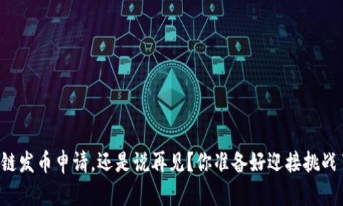 区块链发币申请，还是说再见？你准备好迎接挑战了吗？