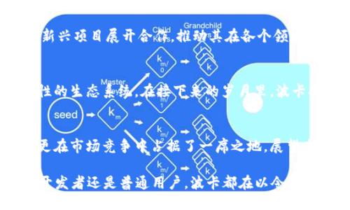 仿写
波卡区块链：在技术与市场上双重挑战中如何逆风翻盘

波卡, 区块链, 最新消息/guanjianci

波卡区块链概述
波卡（Polkadot）是由以太坊的联合创始人之一加文·伍德（Gavin Wood）提出的跨链协议，旨在实现不同区块链之间的互操作性。自2017年推出以来，波卡的目标是创建一个多链框架，允许区块链网络之间进行高效、安全的数据传输。通过支持平行链的方式，波卡使得不同区块链可以共享安全性，同时减少了互操作的复杂性。

波卡最新动态
在2023年的区块链生态中，波卡继续以其创新的技术架构和活跃的开发者社区引领潮流。最近，波卡推出了几项激动人心的新功能，尤其是在平行链插槽拍卖和治理机制方面的进展，进一步增强了其生态系统的灵活性和强大性。此外，波卡网络中的项目也在不断发展，这些项目不仅推动了技术的前进，也为用户提供了更多至关重要的服务。

平行链插槽拍卖：新的机遇
在最近的拍卖中，多个项目成功获得平行链插槽，这象征着它们能够接入波卡网络，从而得以充分利用波卡的多链生态系统。这一过程不仅展示了波卡作为一种基础设施层的强大能力，也给了开发者更多的机会去创建和管理自己的区块链。通过拍卖所得的资本，大多数项目能够加快开发进程，进一步推动技术的成熟和应用的扩展。

生态系统内的合作与互动
随着越多项目进入波卡生态系统，各个项目之间的合作和互动变得更加重要。从DeFi项目到NFT平台，不同领域的项目开始穿插合作，互相支持。这种协作不仅提升了整体生态的价值，同时也为用户带来了更加丰富的使用体验。例如，一些DeFi项目正在探索如何将流动性挖矿与NFT相结合，为用户创造更多的收益机会。这样的创新正是波卡生态的一部分，证明了其灵活的架构能够快速适应多样化的需求。

治理机制的演变
波卡的治理机制通过链上投票方式，使得社区参与度不断提高。用户可以通过持有DOT代币参与提案的投票，决定网络的发展方向。这种透明和去中心化的治理方式，不仅增强了社区对网络发展的信任，也使得波卡能够快速响应市场变化。在最近的治理投票中，关于新功能的提案获得了广泛支持，反映了社区对波卡未来的积极预期。

市场动态与合作
在市场层面，波卡的代币DOT的表现也引起了投资者的关注。2023年，随着更多项目的登陆和市场参与者的活跃，DOT的价格波动展示出其韧性。在此过程中，波卡还与多家知名企业和新兴项目展开合作，推动其在各个领域的业务拓展。这些合作不仅加强了波卡的市场定位，也为用户提供了更多基于波卡生态的实际应用场景。

波卡的未来展望
通过一系列的创新和调整，波卡在区块链领域的影响力不可小觑。随着更多技术的成熟以及社区的积极参与，波卡未来的潜力将更加深远。它不仅是一个技术平台，更是一个充满可能性的生态系统。在接下来的岁月里，波卡将继续深耕技术创新，努力提升用户体验，朝着成为全球范围内重要区块链基础设施的目标不断前行。

总结
波卡区块链在面对技术与市场的双重挑战时，展现出了强大的适应能力和创新精神。通过不断完善的平行链机制、有效的治理制度和丰富的生态合作，波卡不仅在技术上实现了突破，更在市场竞争中占据了一席之地。展望未来，波卡的持续发展将为用户、开发者和投资者带来更多机会，而这一切的背后都离不开活跃的社区支持和不断进步的技术创新。

总而言之，波卡区块链的发展动态和市场表现值得关注。它不仅是一种技术，更代表着一种全新的理念——区块链的强大在于其互联互通，而波卡正是实现这一愿景的先锋。无论是对开发者还是普通用户，波卡都在以令人振奋的方式推动着区块链技术的演进，未来充满了期待。