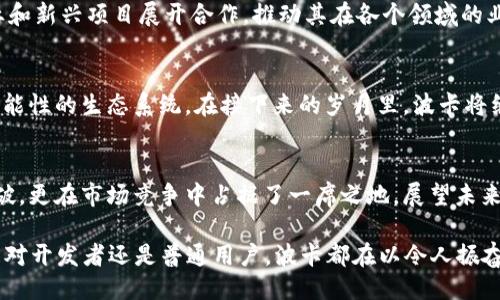 仿写
波卡区块链：在技术与市场上双重挑战中如何逆风翻盘

波卡, 区块链, 最新消息/guanjianci

波卡区块链概述
波卡（Polkadot）是由以太坊的联合创始人之一加文·伍德（Gavin Wood）提出的跨链协议，旨在实现不同区块链之间的互操作性。自2017年推出以来，波卡的目标是创建一个多链框架，允许区块链网络之间进行高效、安全的数据传输。通过支持平行链的方式，波卡使得不同区块链可以共享安全性，同时减少了互操作的复杂性。

波卡最新动态
在2023年的区块链生态中，波卡继续以其创新的技术架构和活跃的开发者社区引领潮流。最近，波卡推出了几项激动人心的新功能，尤其是在平行链插槽拍卖和治理机制方面的进展，进一步增强了其生态系统的灵活性和强大性。此外，波卡网络中的项目也在不断发展，这些项目不仅推动了技术的前进，也为用户提供了更多至关重要的服务。

平行链插槽拍卖：新的机遇
在最近的拍卖中，多个项目成功获得平行链插槽，这象征着它们能够接入波卡网络，从而得以充分利用波卡的多链生态系统。这一过程不仅展示了波卡作为一种基础设施层的强大能力，也给了开发者更多的机会去创建和管理自己的区块链。通过拍卖所得的资本，大多数项目能够加快开发进程，进一步推动技术的成熟和应用的扩展。

生态系统内的合作与互动
随着越多项目进入波卡生态系统，各个项目之间的合作和互动变得更加重要。从DeFi项目到NFT平台，不同领域的项目开始穿插合作，互相支持。这种协作不仅提升了整体生态的价值，同时也为用户带来了更加丰富的使用体验。例如，一些DeFi项目正在探索如何将流动性挖矿与NFT相结合，为用户创造更多的收益机会。这样的创新正是波卡生态的一部分，证明了其灵活的架构能够快速适应多样化的需求。

治理机制的演变
波卡的治理机制通过链上投票方式，使得社区参与度不断提高。用户可以通过持有DOT代币参与提案的投票，决定网络的发展方向。这种透明和去中心化的治理方式，不仅增强了社区对网络发展的信任，也使得波卡能够快速响应市场变化。在最近的治理投票中，关于新功能的提案获得了广泛支持，反映了社区对波卡未来的积极预期。

市场动态与合作
在市场层面，波卡的代币DOT的表现也引起了投资者的关注。2023年，随着更多项目的登陆和市场参与者的活跃，DOT的价格波动展示出其韧性。在此过程中，波卡还与多家知名企业和新兴项目展开合作，推动其在各个领域的业务拓展。这些合作不仅加强了波卡的市场定位，也为用户提供了更多基于波卡生态的实际应用场景。

波卡的未来展望
通过一系列的创新和调整，波卡在区块链领域的影响力不可小觑。随着更多技术的成熟以及社区的积极参与，波卡未来的潜力将更加深远。它不仅是一个技术平台，更是一个充满可能性的生态系统。在接下来的岁月里，波卡将继续深耕技术创新，努力提升用户体验，朝着成为全球范围内重要区块链基础设施的目标不断前行。

总结
波卡区块链在面对技术与市场的双重挑战时，展现出了强大的适应能力和创新精神。通过不断完善的平行链机制、有效的治理制度和丰富的生态合作，波卡不仅在技术上实现了突破，更在市场竞争中占据了一席之地。展望未来，波卡的持续发展将为用户、开发者和投资者带来更多机会，而这一切的背后都离不开活跃的社区支持和不断进步的技术创新。

总而言之，波卡区块链的发展动态和市场表现值得关注。它不仅是一种技术，更代表着一种全新的理念——区块链的强大在于其互联互通，而波卡正是实现这一愿景的先锋。无论是对开发者还是普通用户，波卡都在以令人振奋的方式推动着区块链技术的演进，未来充满了期待。