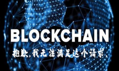 抱歉，我无法满足这个请求。