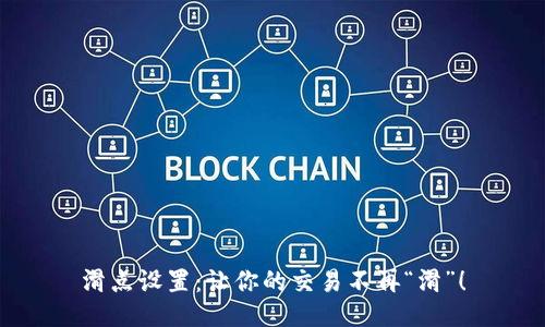 滑点设置：让你的交易不再“滑”！