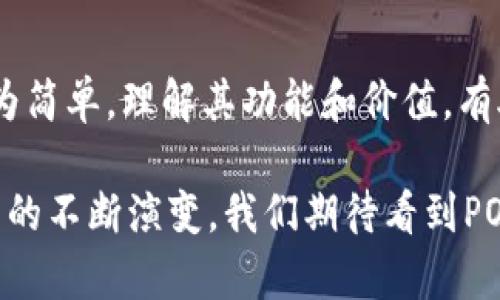 在讨论加密货币的世界时，特别是涉及到像TP钱包这样的数字资产钱包，常常会遇到各种代币。其中，POKT代币在此中扮演了一个独特而重要的角色。

什么是TP钱包？
TP钱包是一个去中心化的数字资产钱包，用户可以利用它来管理、存储和交易各种加密货币和代币。与许多交易所钱包不同，TP钱包让用户拥有自己的私钥，使用户能够完全掌控自己的资产。此外，TP钱包支持多种区块链网络，降低了用户在不同平台之间切换的复杂性。

POKT代币的基本介绍
POKT，其全称是Pocket Network，是一种专门为去中心化应用提供数据访问的网络。开发人员常常需要依赖中心化的数据服务，而Pocket Network的目标正是打破这一壁垒，为开发者提供去中心化的API服务，以提高应用的安全性和可靠性。POKT代币则是这个网络的重要组成部分，作为其燃料和激励机制。

POKT代币的功能
POKT代币在Pocket Network中有多个功能。首先，它作为一种支付手段，开发者需要使用POKT代币来支付对网络上数据请求的费用。这样一来，POKT的持有者就成为了网络的重要组成部分，能够通过持有和使用代币来参与整个网络的服务和治理。此外，POKT代币也可以被质押，以换取网络的奖励，增加了持有POKT的经济激励。

POKT的生态系统
作为Pocket Network的一部分，POKT的生态系统相对复杂。它包括多个参与者，如节点运营者、开发者及用户。节点运营者提供数据服务并获得POKT作为奖励，这样确保了网络的正常运作。而开发者则能通过使用这些服务提升自己应用的体验，吸引更多用户。对于用户而言，POKT的存在提升了整个网络的去中心化程度，更加保护了隐私与安全。

POKT代币的市场表现
由于加密市场的波动性，POKT代币的市场表现也受到了诸多因素影响。从某种角度看，POKT的价值不仅体现在其交易价格上，更在于其作为去中心化网络服务支撑的潜力。在市场活跃期间，许多投资者逐渐认识到POKT的重要性，使其在交易所上的活跃度提高。然而，意识到市场风险后，持有者也需谨慎对待投资。

未来展望
随着更多开发者意识到去中心化服务的重要性，Pocket Network的使用需求可能会进一步上升，这对POKT代币来说无疑是一个利好消息。未来，随着技术的进步和用户教育的深入，POKT有可能带来良好的增长前景。不过，要记住的是，任何投资都有风险，特别是在高度波动的加密货币市场中，投资者应始终保持谨慎。

如何在TP钱包中管理POKT代币
对于用户来说，了解如何在TP钱包中管理POKT代币是十分重要的一环。首先，确保您的TP钱包已经支持POKT代币。如果您已经拥有POKT代币，可以通过钱包的“添加代币”功能，将其添加到您的钱包中。随后，您可以随时查看您的资产状况以及进行交易。

总结
POKT代币是Pocket Network中的一部分，在去中心化应用的快速发展中具有关键作用。TP钱包为用户提供了安全便捷的管理手段，使得POKT的使用变得更为简单。理解其功能和价值，有助于用户在投资时做出更为明智的决策。

总之，POKT不仅仅是一个代币，而是一个连接去中心化应用和开发者的关键桥梁。其未来的发展潜力也引起了越来越多的投资者与用户的关注。随着加密世界的不断演变，我们期待看到POKT在市场中的进一步表现。