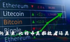 区块链的未来：比特币是拯救者还是毁灭者？