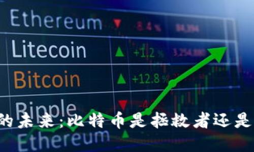 区块链的未来：比特币是拯救者还是毁灭者？