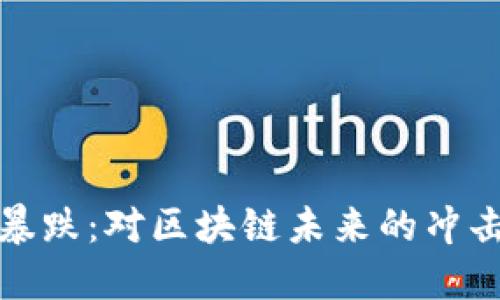 比特币暴跌：对区块链未来的冲击与机遇