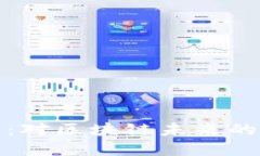 比特币暴跌：对区块链未来的冲击与机遇