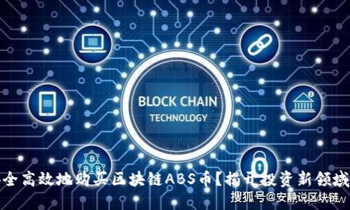 如何安全高效地购买区块链ABS币？揭开投资新领域的面纱