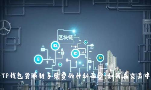 揭开TP钱包货币链手续费的神秘面纱：如何在交易中省钱