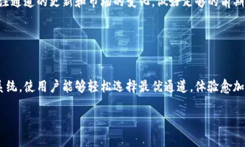 如何避免TP钱包通道选择错误？  
TP钱包,通道选择,错误解决  

第一部分：了解TP钱包及其通道  
TP钱包，作为一种数字资产管理工具，随着区块链技术的不断普及而逐渐变得热门。它不仅使我们能够管理加密货币，还提供了便捷的交易通道。然而，这些通道可能会让用户感到困惑，特别是在选择时，稍有不慎就可能导致资金的损失或交易失败。因此，了解TP钱包及其通道的特性，对每个用户来说都是非常必要的。  

第二部分：常见的通道选择错误  
在使用TP钱包时，用户常常面临多个交易通道的选择，这些通道可能基于交易手续费、速度或者安全性等不同的因素。选择错误的通道可能导致以下几种常见问题：  
ul  
  li资金无法即时到账：选择速度较慢的通道，导致交易确认时间长，资金转账延迟。/li  
  li高额的手续费：有些通道虽然较快，但手续费偏高，导致额外的成本。/li  
  li交易失败：由于技术问题，某些通道可能会导致交易失败，进而浪费时间和资源。/li  
/ul  

第三部分：如何正确选择通道  
为了避免上述常见问题，用户在选择TP钱包通道时需要注意几点：  
ul  
  listrong明确交易需求：/strong明确你希望交易的资金速度、费用和安全性，从而选择最符合需求的通道。/li  
  listrong查看用户评分和评价：/strong利用社区或平台提供的评价系统，参考其他用户的体验，积极避开不太靠谱的通道。/li  
  listrong定期关注官方更新：/strongTP钱包可能会不定期对通道进行更新，掌握最新信息可以帮助用户做出更明智的选择。/li  
/ul  

第四部分：通道选择中的技术挑战  
当然，选择通道不仅是用户的责任，有时系统也会经历技术挑战。例如，在网络繁忙时，某些通道可能不稳定，导致用户无法进行正常交易。在这种情况下，及时换道，寻找替代通道是非常关键的。 

第五部分：提高通道选择的意识  
除了技术方面，用户的意识也非常重要。为了提高选择通道的准确性，用户可以通过以下方式增强自己的理解：  
ul  
  listrong参与社区讨论：/strong积极参与TP钱包相关的论坛和社交媒体讨论，从中获取第一手资料。/li  
  listrong探索教程和指南：/strong阅读官方文档或视频，了解通道选择的具体流程和技巧。/li  
  listrong向经验丰富的用户请教：/strong与其他有经验的用户交流，获取他们在通道选择上的建议和经验。/li  
/ul  

第六部分：总结与建议  
选择正确的TP钱包通道对于数字资产的安全和交易效率至关重要。在面对众多选择时，不妨采取更为审慎和全面的方式来决定。在此，建议用户始终关注通道的更新和市场的变化，做好足够的前期调研，确保每一次交易都能够顺利进行，避免不必要的损失。同时，保持与其他用户的交流，形成一个良好的信息网络，也将大大提升自己的使用体验。  

总之，尽管TP钱包的通道选择可能存在挑战，但通过不断学习与实践，用户完全可以提升自己的能力，做出更合理的选择，进而确保交易的顺利进行。  

附录：TP钱包的未来展望  
随着加密货币市场和区块链技术的迅速发展，TP钱包的通道选择将愈发精细与智能。未来，可能会出现更多基于用户习惯和市场动态最新数据的推荐系统，使用户能够轻松选择最优通道，体验愈加便捷与安全的交易环境。  

让我们敬畏科技变化，拥抱数字货币的未来，同时学会灵活应对各类挑战，做一名聪明的投资者。