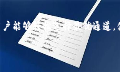 如何避免TP钱包通道选择错误？  
TP钱包,通道选择,错误解决  

第一部分：了解TP钱包及其通道  
TP钱包，作为一种数字资产管理工具，随着区块链技术的不断普及而逐渐变得热门。它不仅使我们能够管理加密货币，还提供了便捷的交易通道。然而，这些通道可能会让用户感到困惑，特别是在选择时，稍有不慎就可能导致资金的损失或交易失败。因此，了解TP钱包及其通道的特性，对每个用户来说都是非常必要的。  

第二部分：常见的通道选择错误  
在使用TP钱包时，用户常常面临多个交易通道的选择，这些通道可能基于交易手续费、速度或者安全性等不同的因素。选择错误的通道可能导致以下几种常见问题：  
ul  
  li资金无法即时到账：选择速度较慢的通道，导致交易确认时间长，资金转账延迟。/li  
  li高额的手续费：有些通道虽然较快，但手续费偏高，导致额外的成本。/li  
  li交易失败：由于技术问题，某些通道可能会导致交易失败，进而浪费时间和资源。/li  
/ul  

第三部分：如何正确选择通道  
为了避免上述常见问题，用户在选择TP钱包通道时需要注意几点：  
ul  
  listrong明确交易需求：/strong明确你希望交易的资金速度、费用和安全性，从而选择最符合需求的通道。/li  
  listrong查看用户评分和评价：/strong利用社区或平台提供的评价系统，参考其他用户的体验，积极避开不太靠谱的通道。/li  
  listrong定期关注官方更新：/strongTP钱包可能会不定期对通道进行更新，掌握最新信息可以帮助用户做出更明智的选择。/li  
/ul  

第四部分：通道选择中的技术挑战  
当然，选择通道不仅是用户的责任，有时系统也会经历技术挑战。例如，在网络繁忙时，某些通道可能不稳定，导致用户无法进行正常交易。在这种情况下，及时换道，寻找替代通道是非常关键的。 

第五部分：提高通道选择的意识  
除了技术方面，用户的意识也非常重要。为了提高选择通道的准确性，用户可以通过以下方式增强自己的理解：  
ul  
  listrong参与社区讨论：/strong积极参与TP钱包相关的论坛和社交媒体讨论，从中获取第一手资料。/li  
  listrong探索教程和指南：/strong阅读官方文档或视频，了解通道选择的具体流程和技巧。/li  
  listrong向经验丰富的用户请教：/strong与其他有经验的用户交流，获取他们在通道选择上的建议和经验。/li  
/ul  

第六部分：总结与建议  
选择正确的TP钱包通道对于数字资产的安全和交易效率至关重要。在面对众多选择时，不妨采取更为审慎和全面的方式来决定。在此，建议用户始终关注通道的更新和市场的变化，做好足够的前期调研，确保每一次交易都能够顺利进行，避免不必要的损失。同时，保持与其他用户的交流，形成一个良好的信息网络，也将大大提升自己的使用体验。  

总之，尽管TP钱包的通道选择可能存在挑战，但通过不断学习与实践，用户完全可以提升自己的能力，做出更合理的选择，进而确保交易的顺利进行。  

附录：TP钱包的未来展望  
随着加密货币市场和区块链技术的迅速发展，TP钱包的通道选择将愈发精细与智能。未来，可能会出现更多基于用户习惯和市场动态最新数据的推荐系统，使用户能够轻松选择最优通道，体验愈加便捷与安全的交易环境。  

让我们敬畏科技变化，拥抱数字货币的未来，同时学会灵活应对各类挑战，做一名聪明的投资者。