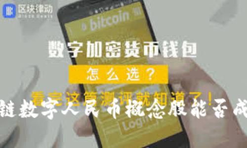 颠覆传统金融，区块链数字人民币概念股能否成为下一个投资风口？