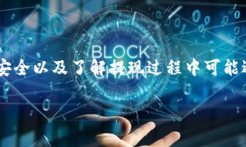 提取TP钱包中的USDT（提U）的最低金额通常会因平台政策而异。为了确保您获取最准确的信息，建议直接查看TP钱包的官方支持页面或相关的使用协议。

以下是一些关于提现最低金额的可能情况：

常见的最低提现金额
在大多数情况下，许多数字钱包平台会设定一个最低提现金额。这是为了确保交易的效率以及降低小额提现可能带来的手续费。例如，一些平台的提U最低金额可能会设定在10 USDT到20 USDT之间。

手续费与最低提现金额
提取USDT时，除了最低提现金额外，用户还需要注意提现手续费。手续费的设置通常是为了覆盖网络交易的成本。为了确保自己的资金不会因为手续费而损失太多，用户在提U前可以根据手续费计算出一个合理的提现金额。

如何确认最低提现金额
确认TP钱包的最低提现金额最好的办法是：
ul
    listrong查阅官方文档：/strong访问TP钱包的官方网站或应用内的帮助中心，了解最新的政策和规定。/li
    listrong联系客服：/strong如果在官方渠道无法找到清晰的信息，可以直接联系TP钱包的客服，他们会提供准确的信息。/li
    listrong参阅社区讨论：/strong很多时候，其他用户会在论坛、社交媒体等平台分享他们的经验，这些信息也能为新用户提供帮助。/li
/ul

提现常见问题
在提U的过程中，用户可能会遇到一些问题。了解这些问题可以帮助您更好地进行操作：

h41. 提现延迟/h4
有时候，提现可能会经历延迟。这可能是由于网络拥堵、平台的维护等多种原因造成的。建议耐心等待，通常这些情况会在一定时间内得到解决。

h42. 提现失败/h4
如果提现失败，您需要先检查您的账户是否已完成身份验证，以及您输入的钱包地址是否正确。如果确认无误，建议联系客户支持以解决问题。

h43. 帐户安全/h4
在进行任何提现操作时，确保您的帐户安全是非常重要的。使用复杂的密码和开启双重认证，能够有效降低帐户被盗的风险。

总结
提取TP钱包中的USDT需要了解平台设置的最低提现金额、手续费等信息。通过查询官方文档或联系客服，可以获得详细的指导和帮助。确保账户安全以及了解提现过程中可能遇到的问题，有助于用户更顺畅地进行操作。如果还有其他疑问或需要更深层次的了解，建议积极参与相关的用户社区，获取更多的信息和支持。 

希望以上内容能够对您有所帮助！对于TP钱包提U的具体最低金额，建议您直接查询官方信息以获得最准确的答案。