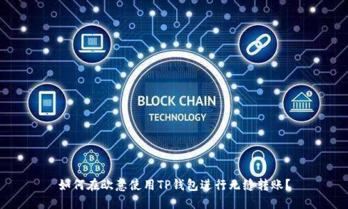 如何在欧意使用TP钱包进行无缝转账？