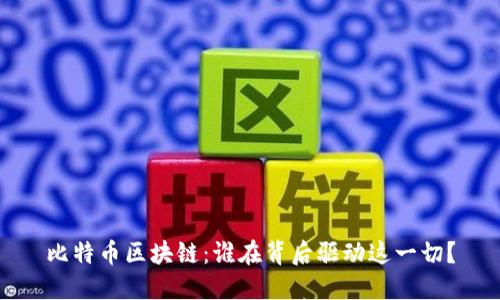 比特币区块链：谁在背后驱动这一切？