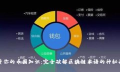 提升你的币圈知识：完全破解区块链术语的神秘