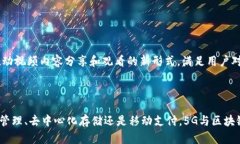 在谈论5G区块链时，很多投资者和技术爱好者都对