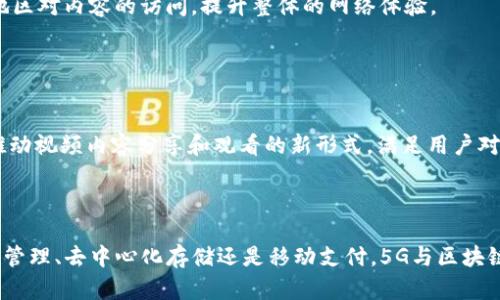 在谈论5G区块链时，很多投资者和技术爱好者都对相关的加密货币充满兴趣。5G和区块链是未来关键的技术，它们结合的潜力有助于推动各种新型应用的发展。以下是一些与5G区块链相关的数字货币。

### 1. VeChain (VET)

VeChain 与供应链的结合
VeChain 是一种以区块链技术为基础的平台，旨在提升供应链和商业流程的透明度。随着5G的发展，VeChain 可以利用更快的数据传输速度和连接能力，实时跟踪产品，从生产到消费的每一个环节都可以实现高效透明的管理。

### 2. IOST (IOST)

IOST 的高吞吐量优势
IOST 是一种区块链平台，专注于高吞吐量和低延迟。在5G环境下，IOST 可以实现更快的交易处理和应用响应速度。这使得开发者能够创建实时交互的分布式应用程序（DApps），如游戏和社交网络，提升用户体验。

### 3. Elrond (EGLD)

Elrond 的自适应分片技术
Elrond 是一个致力于提供高性能区块链的项目，其核心技术之一是自适应分片。借助5G技术，Elrond 可以处理更大量的数据流，并满足物联网(IoT)设备的需求，为连接无数设备提供适应性强的基础设施。

### 4. Helium (HNT)

Helium 网络与5G的密切结合
Helium 提供了一种去中心化的无线网络，允许设备在其网络上连接和通信。Helium 正在结合5G，使得设备和应用能够在一个更广泛的网络中进行通信，这为城市的智能化建设提供了基础设施支持。

### 5. Filecoin (FIL)

Filecoin 的存储解决方案
Filecoin 是一个去中心化存储网络，允许用户租赁未使用的存储空间。在5G时代，数据量将指数级增长，Filecoin 提供的去中心化存储解决方案，将变得尤为重要，成为企业和个人进行数据存储的理想选择。

### 6. MobileCoin (MOB)

MobileCoin 的轻量级支付解决方案
MobileCoin 专注于移动支付，这在5G网络中尤为重要。其设计目的是确保快速且安全的交易，能够满足未来移动支付的需求。随着5G的普及，MobileCoin 的价值将更加突出，尤其是在移动应用的快速发展中。

### 7. SingularityNET (AGI)

AI 与区块链的融合
SingularityNET 是一个开放的人工智能市场，其目标是通过区块链将AI算法连接起来。5G网络能够支持大量的AI交易和数据交换，以满足不断增长的计算需求。SingularityNET 有望成为提供此类服务的重要平台。

### 8. RSK (RBTC)

RSK 的侧链技术
RSK 是一个允许建立智能合约的比特币侧链。随着5G的发展，RSK 可以在安全性和扩展性上为比特币交易提供更高的支持，促进链上的智能合约应用。这样的结合可以实现更快的交易处理，提高用户的体验。

### 9. Substratum (SUB)

去中心化的互联网
Substratum 专注于构建去中心化的互联网，通过分布式节点和5G技术的结合，可以提高互联网访问的灵活性和速度。这将改进用户在不同地区对内容的访问，提升整体的网络体验。

### 10. Theta Network (THETA)

Theta Network 的视频流解决方案
Theta 是一个基于区块链的视频流平台，利用用户的闲置带宽进行视频数据的传播。结合5G技术，Theta 可以提供高质量、低延迟的视频流，推动视频内容分享和观看的新形式，满足用户对高质量内容日益增长的需求。

### 结语

随着5G技术的逐渐普及，区块链行业的相关币种也将获得新的发展机会。合作与创新将成为推动这一领域快速发展的关键因素。无论是供应链管理、去中心化存储还是移动支付，5G与区块链的结合都将引领一场技术革命。因此，探索这些币种背后的技术和理念，不仅能帮助我们理解未来的科技趋势，也为投资者提供了潜在的机会。