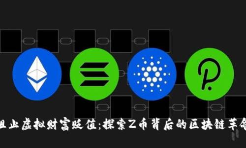阻止虚拟财富贬值：探索Z币背后的区块链革命