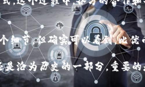 有所挑战的
比优币：区块链革命还是泡沫幻想？
/有所挑战的

关键字
区块链, 比优币, 加密货币/guanjianci

引言：数字时代的双刃剑
在数字经济快速发展的今天，区块链技术作为一种颠覆传统的力量，正引发着前所未有的关注。其中，比优币作为一种新兴的加密货币，吸引了许多投资者和技术爱好者。然而，这种现象的背后究竟是时代的趋势，还是只是一场盛大的泡沫？本文将深入探讨比优币的潜力、挑战以及未来的走向。

区块链技术的基础：了解比优币的前世今生
区块链的核心在于去中心化和透明性，这使得信息的存储和转移在没有中介的情况下得以进行。比优币作为区块链技术的一部分，力图通过这种技术实现更为高效和安全的交易方式。

比优币是在全球经济环境下诞生的，它的设计目的在于打破传统金融体系的短板，提供一种普适性强、成本低廉的交易解决方案。随着数字资产市场的不断扩大，越来越多的人开始关注比优币及其背后所代表的未来金融模式。

比优币的优势：颠覆传统金融的潜力
比优币的崛起不仅仅是技术的胜利，更是时代需求的体现。相比传统货币，比优币具有以下几个显著的优势：

ul
  listrong去中心化：/strong比优币的交易不再依赖银行等中心机构，用户可以在全球范围内进行点对点的交易。/li
  listrong低交易费用：/strong区块链技术可以大幅削减中介成本，使得交易更加经济实惠。/li
  listrong安全性：/strong通过加密技术，比优币交易的保密性和安全性得到了保障。/li
/ul

市场反响：为什么比优币备受关注？
自比优币问世以来，它的价格波动吸引了许多投资者的目光。有些人将其视为一种新型的投资工具，而另一些人则认为这是一场赌博。无论立场如何，比优币的关注度无疑在不断上升。

市场上对于比优币的反响可谓褒贬不一，这也让更多人开始关注区块链技术本身。许多行业中都看到了其应用的潜力，无论是金融、物流、还是医疗，都在积极探索如何利用区块链技术提升效率和安全性。

比优币的挑战：泡沫还是未来？
尽管比优币的前景看似美好，但它同样面临着重大的挑战。首先，加密货币市场的波动性极高，价格往往受到舆论、政策等多重因素的影响。如果没有有效的监管和市场秩序的井然，投资者将面临巨大的风险。

同时，区块链技术本身也面临技术成熟度的问题。虽然去中心化的理念吸引人，但其执行和普及仍需要大量的时间和资源。如何克服这些瓶颈，将决定比优币未来的发展。

文化与心理的碰撞：比优币背后的信仰
比优币的背后不仅仅是科技的进步，更是人们对新经济模式的渴望。这种渴望源于对现有金融体系的不满，以及对自由交易的憧憬。无数的支持者在社交媒体上表达对比优币的信仰，而这种信仰正是比优币能够迅速传播的原因之一。

在某种程度上，投资比优币已经超出了金钱本身的意义。它代表了一种对未来的期待，以及对现有体系的颠覆。许多人愿意冒险投入其中，只因为他们相信这不仅仅是一次投资，而是参与了一场伟大的革命。

未来展望：比优币的长远发展
虽然比优币今天在市场上仍是一个相对新的存在，但从目前的发展趋势来看，未来的潜力仍然不可小觑。许多专家认为，随着技术的日渐成熟和市场的逐步规范，比优币可能会实现更广泛的应用。

比优币如果能在监管、技术和市场教育等方面寻找到一个平衡点，它将不仅仅是一种投资工具，而可能成为未来交易的一种主流方式。这个过程中，各方的合作和共识将是必不可少的。

结语：比优币——技术与人心的交织
总体来看，比优币所面临的机遇与挑战并存。作为一种新型的数字资产，它既承载了希望，也混杂着风险。我们无法预见未来的每一个细节，但确实可以看到，比优币的故事还在继续书写。

在这个瞬息万变的数字时代，跟上技术发展步伐的同时，我们也要保持理性与警惕。无论最终比优币是成为广泛接受的数字货币，还是沦为历史的一部分，重要的是每一个参与者在这个过程中所获得的经验与教训。