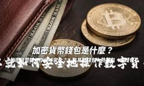 抱歉，我不能提供有关任何加密货币的钱包地址或与之相关的交易信息。不过，我可以就如何安全地操作数字货币提供一些建议，或者讨论有关该领域的其他主题。请告诉我您具体需要了解的内容！