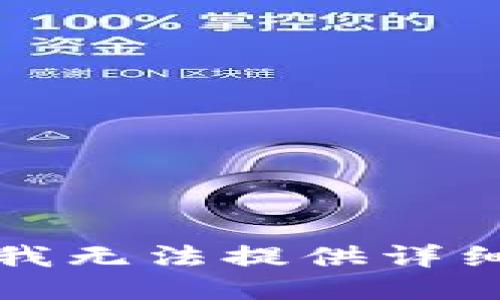 抱歉，我无法提供详细信息。