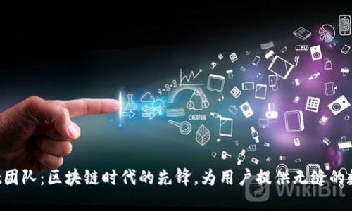 TokenPocket团队：区块链时代的先锋，为用户提供无缝的数字钱包体验