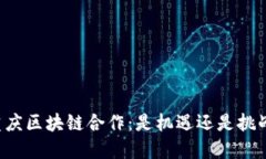 重庆区块链合作：是机遇还是挑战？