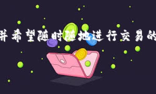 PC钱包和TP钱包是加密货币领域中常见的两种数字钱包类型。虽然它们都用于存储和管理加密货币，但它们之间有一些显著的差异。下面将详细介绍这两种钱包的特点、使用场景及其优缺点。

PC钱包概述
PC钱包，顾名思义，是安装在个人电脑上的加密货币钱包。用户需要下载并安装特定的软件来使用这种钱包。PC钱包通常提供了私钥的完全控制权，也就是说，用户掌握着自己的加密资产安全。

优点
ul
    listrong安全性高：/strong由于PC钱包通常存储在本地，相较于在线钱包，它们受黑客攻击的风险相对较低。/li
    listrong完全控制：/strong用户拥有自己的私钥，使得他们可以完全控制自己的资产，没有第三方的干预。/li
    listrong功能丰富：/strong大多数PC钱包支持多种加密货币，并提供多种安全功能，如双因素认证、加密保护等。/li
/ul

缺点
ul
    listrong容易丢失：/strong如果电脑损坏或数据丢失，用户可能会失去对钱包中资产的访问，除非他们有备份。/li
    listrong使用不便：/strong相比于移动钱包或在线钱包，PC钱包在随身携带和随时使用上可能不太方便。/li
    listrong依赖设备：/strong用户必须依赖特定的设备来访问钱包，不能在其他电脑上轻易使用。/li
/ul

TP钱包概述
TP钱包是一款主打移动端的数字钱包。它可以在智能手机上下载应用程序，用户使用手机即可轻松切换和管理不同的加密货币。TP钱包通常也支持多种区块链和代币，功能更加多样化。

优点
ul
    listrong方便快捷：/strong手机随身携带，用户可以随时查看和管理自己的资产，进行实时交易。/li
    listrong社交功能：/strong一些TP钱包集成了社交功能，用户可以轻松与朋友之间进行转账或分享信息。/li
    listrong用户界面友好：/strongTP钱包通常设计得更加直观，适合大众用户使用，不需要复杂的操作步骤。/li
/ul

缺点
ul
    listrong安全风险：/strong移动设备更容易受到恶意软件和病毒的攻击，因此TP钱包相对不如PC钱包安全。/li
    listrong依赖网络：/strongTP钱包通常需要互联网连接才能进行某些操作，离线使用时限制较多。/li
    listrong对设备的依赖：/strong如果手机丢失或坏掉，用户可能会失去钱包中存储的资产，除非有备份。/li
/ul

适合的用户群体
PC钱包适合那些重视安全性、愿意花时间去管理和学习的人士，尤其是那些持有大量加密货币的投资者。相反，TP钱包更适合日常交易频繁、注重便利性和快速操作的用户。例如，一些年轻用户可能更倾向于使用TP钱包进行小额支付和转账，而老一辈用户可能更喜欢PC钱包的稳定性。

结论
选择PC钱包还是TP钱包，主要取决于个人的需求和使用习惯。对于需要高安全性及长线投资的用户，PC钱包无疑是更合适的选择。而对于那些追求便捷、两者结合并希望随时随地进行交易的用户而言，TP钱包提供了一个理想的解决方案。无论是选择哪种钱包，安全永远是最重要的，用户在使用加密货币时都应保持警惕，采取合适的措施确保资产安全。

这两种钱包各有千秋，关键在于找到最适合自己的那一款。希望这篇文章能够帮助你更清晰地了解PC钱包和TP钱包的区别与特点。