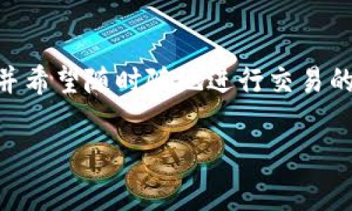 PC钱包和TP钱包是加密货币领域中常见的两种数字钱包类型。虽然它们都用于存储和管理加密货币，但它们之间有一些显著的差异。下面将详细介绍这两种钱包的特点、使用场景及其优缺点。

PC钱包概述
PC钱包，顾名思义，是安装在个人电脑上的加密货币钱包。用户需要下载并安装特定的软件来使用这种钱包。PC钱包通常提供了私钥的完全控制权，也就是说，用户掌握着自己的加密资产安全。

优点
ul
    listrong安全性高：/strong由于PC钱包通常存储在本地，相较于在线钱包，它们受黑客攻击的风险相对较低。/li
    listrong完全控制：/strong用户拥有自己的私钥，使得他们可以完全控制自己的资产，没有第三方的干预。/li
    listrong功能丰富：/strong大多数PC钱包支持多种加密货币，并提供多种安全功能，如双因素认证、加密保护等。/li
/ul

缺点
ul
    listrong容易丢失：/strong如果电脑损坏或数据丢失，用户可能会失去对钱包中资产的访问，除非他们有备份。/li
    listrong使用不便：/strong相比于移动钱包或在线钱包，PC钱包在随身携带和随时使用上可能不太方便。/li
    listrong依赖设备：/strong用户必须依赖特定的设备来访问钱包，不能在其他电脑上轻易使用。/li
/ul

TP钱包概述
TP钱包是一款主打移动端的数字钱包。它可以在智能手机上下载应用程序，用户使用手机即可轻松切换和管理不同的加密货币。TP钱包通常也支持多种区块链和代币，功能更加多样化。

优点
ul
    listrong方便快捷：/strong手机随身携带，用户可以随时查看和管理自己的资产，进行实时交易。/li
    listrong社交功能：/strong一些TP钱包集成了社交功能，用户可以轻松与朋友之间进行转账或分享信息。/li
    listrong用户界面友好：/strongTP钱包通常设计得更加直观，适合大众用户使用，不需要复杂的操作步骤。/li
/ul

缺点
ul
    listrong安全风险：/strong移动设备更容易受到恶意软件和病毒的攻击，因此TP钱包相对不如PC钱包安全。/li
    listrong依赖网络：/strongTP钱包通常需要互联网连接才能进行某些操作，离线使用时限制较多。/li
    listrong对设备的依赖：/strong如果手机丢失或坏掉，用户可能会失去钱包中存储的资产，除非有备份。/li
/ul

适合的用户群体
PC钱包适合那些重视安全性、愿意花时间去管理和学习的人士，尤其是那些持有大量加密货币的投资者。相反，TP钱包更适合日常交易频繁、注重便利性和快速操作的用户。例如，一些年轻用户可能更倾向于使用TP钱包进行小额支付和转账，而老一辈用户可能更喜欢PC钱包的稳定性。

结论
选择PC钱包还是TP钱包，主要取决于个人的需求和使用习惯。对于需要高安全性及长线投资的用户，PC钱包无疑是更合适的选择。而对于那些追求便捷、两者结合并希望随时随地进行交易的用户而言，TP钱包提供了一个理想的解决方案。无论是选择哪种钱包，安全永远是最重要的，用户在使用加密货币时都应保持警惕，采取合适的措施确保资产安全。

这两种钱包各有千秋，关键在于找到最适合自己的那一款。希望这篇文章能够帮助你更清晰地了解PC钱包和TP钱包的区别与特点。