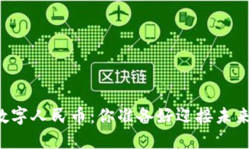 区块链安全护航数字人民币：你准备好迎接未来的支付革命了吗？