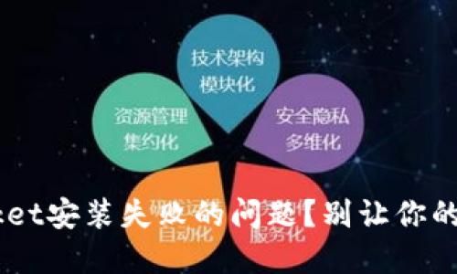 如何解决TokenPocket安装失败的问题？别让你的数字资产安全无门！