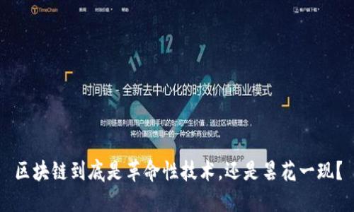 区块链到底是革命性技术，还是昙花一现？