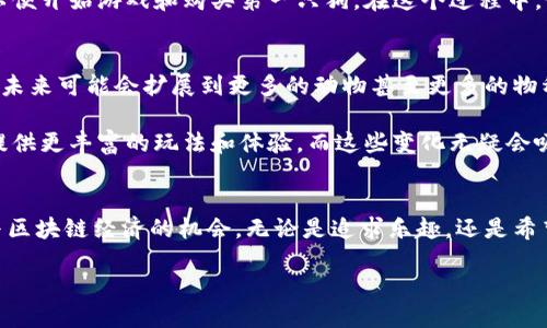   区块链狗游戏：你绝不能错过的最新动向！ / 
 guanjianci 区块链, 狗游戏, 最新消息 /guanjianci 

引言
随着数字时代的不断发展，区块链技术已经开始深入到各个领域，尤其是娱乐和游戏产业。区块链狗游戏作为其中的一个创新代表，吸引了无数用户的关注和参与。这类游戏不仅仅是为了娱乐，它们背后隐藏着丰富的经济和社交方式。今天，我们就来探讨一下有关区块链狗游戏的最新动态，以及如何参与其中。

什么是区块链狗游戏？
区块链狗游戏是一种基于区块链技术的互动游戏，玩家可以在游戏中养成、交易虚拟的狗。这些虚拟狗通常在区块链上以独特的数字资产形式存在，每一只狗都有其独有的属性和价值。游戏玩家通过繁殖、交易和培养这些虚拟狗来获取乐趣和收益。这不仅仅是一种游戏体验，更是与区块链经济相融合的一种新型玩法。

区块链狗游戏的魅力所在
首先，区块链狗游戏的最大魅力在于它们提供的真实拥有感。与传统的电子游戏不同，玩家在区块链狗游戏中真正拥有自己养的狗。每一只数字狗都是唯一的，玩家可以对其进行繁殖或出售。这样的玩法为玩家提供了与众不同的游戏感受。

其次，这类游戏通常与NFT（非同质化代币）紧密相关。 NFT的兴起使得玩家能够将虚拟资产的所有权确立在区块链上，赋予其真正的价值。玩家不仅可以在游戏中获得乐趣，还能通过交易这些狗获得经济回报，这种结合大大提升了游戏的吸引力。

最新消息与动态
最近，一些热门的区块链狗游戏迎来了重要更新和新活动。例如，某著名狗养成游戏推出了全新的繁殖系统，用户可根据不同的基因属性结合，尝试拥有出乎意料的新品种。此外，该游戏还计划推出限量版的稀有狗，吸引了大量玩家的注意。

还有一个令人兴奋的消息是，区块链狗游戏的开发团队与一些知名品牌开展了合作，推出联名狗。玩家不仅可以在游戏中体验到独特的养成乐趣，还可以获得与品牌相关的特殊奖励。这样的跨界合作正在不断拓宽玩家的选择，让游戏体验更加丰富多彩。

如何下载和参与
如果你对区块链狗游戏产生了兴趣，下载和参与并不复杂。首先，你需要一个支持区块链的数字钱包，许多玩家会选择MetaMask等钱包来存储他们的数字资产。接下来，你可以访问区块链狗游戏的官方网站或相关平台，选择下载链接进行安装。

下载后，创建账户并进行设置。你需要将钱包连接到游戏中，在游戏内完成注册。大部分区块链狗游戏会要求玩家进行少量的代币投资，以便开始游戏和购买第一只狗。在这个过程中，保持警惕，确保选用官方推荐的棋牌游戏平台，以避免网络安全问题。

区块链狗游戏的未来展望
区块链狗游戏作为新兴的娱乐形式，有着广阔的发展前景。随着区块链技术的进一步普及和应用，这类游戏将不仅局限于数字狗的养成，未来可能会扩展到更多的动物甚至更多的物种。结合增强现实（AR）、虚拟现实（VR）等技术，将可能创造出更加身临其境的游戏体验。

此外，随着社区的不断壮大，玩家之间的互动和合作将愈加频繁。未来的区块链狗游戏可能会引入更多的战斗、竞赛或合作元素，为玩家提供更丰富的玩法和体验。而这些变化无疑会吸引更多玩家参与其中。

结论
区块链狗游戏正在以其独特的玩法和经济系统改变着传统游戏的面貌。它不仅让玩家体验到了养宠物的乐趣，更为玩家提供了一个参与区块链经济的机会。无论是追求乐趣，还是希望在数字经济中找到机会的玩家，都可以在其中找到自己的热爱。

如果你想参与这个新兴的领域，千万不要错过最新的动态，时刻保持关注，准备好迎接未来的可能性！