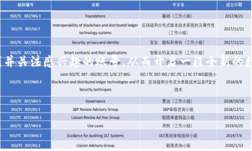 在现代网络环境中，许多人都使用各种线上钱包来管理自己的数字资产，其中TP钱包（TokenPocket）由于其简单易用的特点而受到广泛欢迎。用户不仅可以通过TP钱包管理自己的加密货币，还可以关注其他用户的动态，从而更好地了解行业趋势和获取有价值的信息。本文将详细介绍如何在TP钱包中关注其他账号，并分享一些提升您使用体验的小贴士。

什么是TP钱包？

TP钱包是一款多链钱包，它通过一个简单的界面为用户提供了一个便捷的数字资产管理工具。在这个平台上，用户可以轻松地发送和接收各种加密货币，参与去中心化应用（DApp）等。此外，TP钱包还支持用户之间的互动，比如关注其他用户的动态。这样的设计不仅增强了用户的社交体验，也为用户提供了获得信息的另一种途径。

如何在TP钱包中关注其他账号？

关注其他账号的步骤并不复杂。以下是详细的操作步骤，帮助您轻松找到并关注感兴趣的用户：

ol
    listrong下载并安装TP钱包：/strong如果您还没有下载TP钱包，可以前往应用商店（Google Play或者Apple Store）进行下载。安装完成后，打开应用。/li
    
    listrong注册或登录您的账户：/strong在首次使用TP钱包时，您需要创建一个新账户或者使用已有账户进行登录。请务必妥善保管您的助记词和私钥，这关系到您资产的安全。/li
    
    listrong进入社交功能：/strong在主界面中，您会看到多个功能选项，找到社交或“动态”的标签，点击进入。/li
    
    listrong搜索其他账号：/strong在社交页面的搜索框中输入您想要关注的用户昵称或地址，系统会为您匹配相关用户。/li
    
    listrong关注用户：/strong找到目标用户后，点击其头像或者名字进入个人主页，您会看到一个“关注”按钮。点击它即可成功关注该用户。/li
    
    listrong查看动态：/strong关注后，您可以在动态页面查看该用户的更新和互动，了解他们分享的资讯和观点。/li
/ol

关注用户的好处

在TP钱包中关注其他账号，不仅能够获取更丰富的信息，还有助于建立连接和社交。以下是一些关注用户的好处：

ul
    listrong获取及时信息：/strong关注行业内的专家或热点用户，可以获取最新的市场动态、项目进展和技术分享，这能够帮助您做出更明智的投资决策。/li
    
    listrong丰富个人网络：/strong在加密货币领域，建立起广泛的人际网络能够帮助您与同好者进行交流，分享经验和资源，提升自己的感知和判断能力。/li
    
    listrong参与讨论：/strong关注的用户可能会发布与您感兴趣主题相关的讨论或者博客，参与其中不仅能够扩大您的视野，也有机会与更多人交流看法。/li
/ul

提升使用体验的小贴士

在TP钱包中，有一些小技巧可以帮助您更好地利用其社交功能，提升整体使用体验：

ul
    listrong定期检查关注的用户：/strong定期审视您关注的用户列表，确保您能够获得高质量的信息，及时取消不再感兴趣的关注。/li
    
    listrong积极参与互动：/strong不要只是被动地接受信息，积极评论和交流能够让您在社交网络中更突出，机会随之而来。/li
    
    listrong关注多样的账户：/strong尝试关注一些不同领域的用户，包括投资者、开发者和分析师，从多角度获取信息，丰富自己的知识储备。/li
/ul

常见问题

在使用TP钱包的过程中，用户可能会遇到一些问题。以下是几个常见的问题及其解决方案：

ul
    listrong我忘记了我的TP钱包账户密码，怎么办？/strong在TP钱包的登录界面，有“找回密码”的选项，点击后按照指引进行操作，您需要提供少量信息进行身份验证。/li
    
    listrong如何取消关注某个用户？/strong通过进入您关注的用户主页，您会看到一个“取消关注”按钮，点击即可完成操作。/li
    
    listrong为什么我无法找到某个用户？/strong可能是因为该用户的账户设置为隐私模式，您可以尝试与对方联系，询问他们的账户信息。/li
/ul

结论

在TP钱包中关注其他用户的账号，让您不仅限于管理个人的数字资产，更增强了社交体验和获取行业信息的能力。通过本文的指导，您应该能够轻松地找到并关注感兴趣的账号，从而开启一段全新的数字资产管理之旅。记得充分利用这些社交功能，积极参与社区互动，拓宽您的视野，抓住更多机会。

希望这篇文章能够帮助您更好地使用TP钱包，提升您的数字资产管理能力。如果您还有其他疑问或者需要更具体的操作指导，随时欢迎您向我们咨询！

教你轻松关注TP钱包内的其他用户，获取更多动态和信息