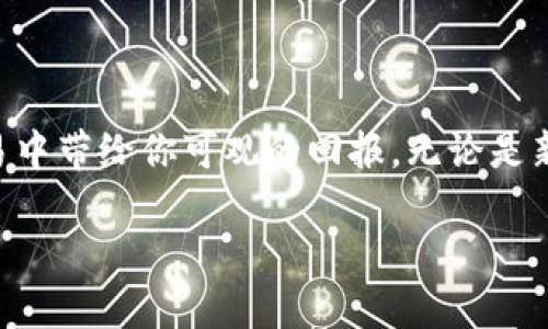 轻松操作！如何在TP钱包上交易TRX的终极指南/
TP钱包, TRX, 数字货币交易/guanjianci

引言：数字货币市场的崛起
随着数字货币的逐渐普及，越来越多的人开始涉足这个神秘而又充满机会的领域。在众多数字货币中，TRX（Tron币）凭借其高速的交易速度和极低的手续费，成为了许多投资者的心头好。而TP钱包作为一款功能强大的数字货币钱包，为TRX的存储和交易提供了极大的便利。在这里，我们将一步一步教你在TP钱包上进行TRX交易，帮助你轻松踏入数字货币的世界。

第一步：下载安装TP钱包
在进行任何交易之前，首先需要在你的设备上安装TP钱包。这一步骤简单明了，只需在App Store或Google Play中搜索“TP Wallet”，然后下载安装即可。安装完成后，打开应用，并按照提示创建一个新钱包或导入现有钱包。注意，务必将助记词妥善保管，这是你钱包安全的关键。

第二步：充值TRX到TP钱包
在你有了TP钱包后，下一步就是向钱包中充值TRX。可以通过以下几种方式来完成这一步：
ul
    listrong从交易所转账：/strong如果你在其他交易所（如币安、火币等）中拥有TRX，可以选择将其提取到你的TP钱包中。前往交易所，找到提币选项，输入你的TP钱包地址及提取数量，确认信息无误后提交。/li
    listrong通过购买获得：/strong一些交易所还支持直接购买TRX，你可以使用信用卡或其他支付方式直接购买并存入TP钱包。/li
/ul

第三步：开始TRX的交易
一旦钱包中充入了TRX，你就可以开始进行交易了。TP钱包支持多种交易方式，包括但不限于现货交易和去中心化交易。下面是进行TRX交易的一些步骤：

h41. 选择“交易”选项/h4
在TP钱包的主界面上，你会看到一个“交易”或“买卖”的按钮。点击进去，选择TRX作为你想要交易的资产。

h42. 设置交易参数/h4
在交易界面上，你需要设置购买或出售TRX的数量以及价格。如果你是新手，建议使用市价单，这样系统会自动为你成交。若你对市场有信心，也可以设置限价单，但请记住市价单通常能够更快成交。

h43. 确认交易信息/h4
在填写完所有信息后，系统会显示你的交易摘要，请仔细检查地址、数量及手续费是否正确。在确认无误后点击“提交”按钮，完成交易。

第四步：交易后的查看与管理
交易完成后，你可以在TP钱包的交易记录中查看交易详情。这里会显示你每一次交易的时间、数量和手续费等信息。合理管理你的资产，也是成为成功投资者的关键之一。

交易中的常见问题及解决方案
h41. 交易延迟或失败/h4
这种情况在区块链环境中有时会发生，可能是由于网络拥堵或手续费设置过低导致的。此时建议耐心等待，或者查看是否有通知提示交易状态。你也可以考虑提高手续费，以便加速确认。

h42. 错误的地址/h4
在进行任何转账交易之前，一定要仔细核对钱包地址。错误的地址可能导致资产的永久丢失。建议在复制粘贴时再次核对，甚至可以小心翼翼地发一小笔进行测试。

h43. 资产安全问题/h4
数字货币市场虽充满机遇，但安全问题也不容忽视。请务必保护好助记词及私钥，切勿随意透露给他人，尤其是在网络环境下。

总结：数字货币交易的乐趣与挑战
进入数字货币交易的世界并不是一件容易的事，但通过TP钱包的便利操作，相信你会发现其中的乐趣与潜力。TRX作为一种快速且经济的数字资产，有望在未来的交易中带给你可观的回报。无论是新手还是老鸟，了解交易流程和注意事项都是不可或缺的。在交易的旅途中，保持冷静，理性分析，合理配置自己的资产，未来的你一定会感谢如今努力的自己。

希望以上内容能帮助你更好地理解如何在TP钱包上交易TRX。如果你对此还有其他疑问，欢迎随时向我们咨询，共同探索数字货币的奥秘！