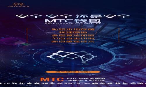 如何在TP钱包中成功导入SHIB：一场突破钱包局限的挑战