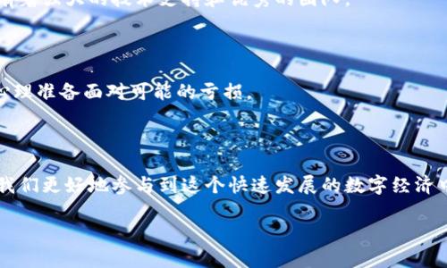 什么是区块链母币？揭开数字货币背后的秘密

随着区块链技术的迅猛发展，数字货币的概念也逐渐走进了公众的视野。在这个充满着机会与挑战的数字时代，很多人开始听闻“母币”这一词汇。那么，什么是区块链母币呢？通过对这个术语的深入探讨，我们能更好地理解它在数字货币生态系统中的角色和意义。

母币的定义

母币，简单来说，就是某个特定区块链网络的原生数字货币。它是支撑整个去中心化网络的核心资产。这种货币不仅用于网络内的交易与价值存储，还能够用于支付交易费用、智能合约执行，甚至是网络的治理和管理。

不同于像比特币（BTC）和以太坊（ETH）这样的数字货币，母币具有它们独特的经济模型和运营机制。以太坊的以太币（ETH）就是以太坊网络的母币 while 比特币则是比特币网络的母币。这些货币不仅可以用来进行交易，还承担了维护整个网络安全和功能的责任。

母币的功能

母币在区块链生态系统中发挥着多重功能。首先，它是网络交易的主要手段。用户通过母币进行交易，支付各种服务费用，包括发送资金、数据存储、智能合约执行等。这种支付机制保障了网络的流动性。

其次，母币也扮演着激励机制的重要角色。在许多区块链网络中，矿工或节点通过获得母币奖励来维护网络的安全和稳定。这种激励确保了网络参与者的积极性，促进了区块链的健康发展。

另外，母币还能作为投资工具。许多人购买母币是为了期待未来的增值，尤其是在市场上流通量较大的情况下。随着市场的变化，母币的价格可能会经历巨大的波动，这为投资者带来了风险与机会。

母币与其他币种的关系

在区块链的世界中，不同的币种之间存在着复杂的关系。除了母币之外，还有许多衍生币和代币。它们通常是基于母币的协议或标准开发的，功能和用途各异。例如，Uniswap的代币UNI和链上的治理结构密切相关，而许多基于以太坊的ERC20代币则用于特定的功能。

母币和衍生币之间并不是竞争关系，而是互为补充的。一方面，母币为整个生态系统提供了基础的经济支撑；另一方面，衍生币则可以通过特定的应用场景使得网络的使用价值更为广泛。

母币的案例分析

为了更好地理解母币的概念，我们可以通过一些实际的案例来分析。以以太坊（Ethereum）和其原生币以太（ETH）为例。以太坊是一个开源的去中心化平台，允许开发者在其上构建和部署智能合约和去中心化应用（Dapps）。以太（ETH）作为其母币，不仅用于支付交易费用，还可在去中心化应用内进行各种交互。

另一个经典的例子是波场（TRON），其母币为TRX。波场旨在打造一个去中心化的娱乐内容共享平台，TRX不仅用于支付内容创作者的费用，还能用作投票和治理机制的工具。用户可以通过持有TRX参与波场生态的建设，分享网络收益。

母币的未来发展

在数字货币市场中，母币的未来发展趋势将受到多重因素的影响，包括技术创新、市场需求以及监管政策等。随着区块链技术的不断演进，我们可以预见母币在市场中的地位将越来越重要。

例如，许多区块链网络正在积极探索跨链技术，以实现不同区块链间的互操作性。这将极大地提升母币的流通性和使用场景，进一步推动区块链技术的普及和应用。

同时，随着全球对数字资产监管的逐步加强，母币的合规性也将成为重中之重。一旦区块链项目能够证明其合规性，母币的价值将更加坚实，投资者的信心也会随之提高。

如何投资母币

如果你对投资母币感兴趣，有几个关键点需要考虑。首先，评估项目的基础技术和团队背景是至关重要的。一个成功的母币通常背后有着强大的技术支持和优秀的团队。

其次，关注市场动态和技术发展趋势。区块链行业变化迅速，时刻保持对最新资讯的关注，可以帮助你做出更明智的投资决策。

最后，切勿忽视风险管理。数字货币市场波动极大，合理配置资产并控制风险是投资成功的关键。在投资过程中保持冷静、谨慎，要有心理准备面对可能的亏损。

结束语

总的来说，区块链母币不仅是数字货币生态系统的基础资产，还承担着多种功能和作用。从技术角度到市场动态，母币的理解将帮助我们更好地参与到这个快速发展的数字经济中去。面对未来，我们有理由相信，随着区块链技术的不断进步和应用普及，母币将会在全球经济中扮演越来越重要的角色。

揭开区块链母币的奥秘：数字货币的核心资产