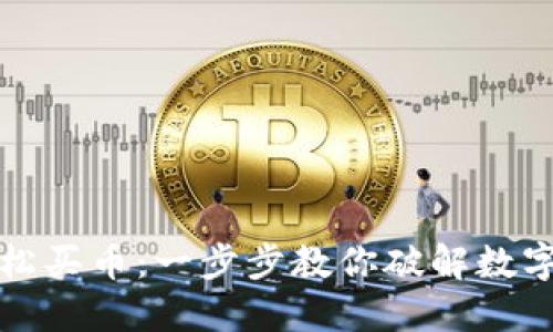 如何从TP钱包轻松买币：一步步教你破解数字货币的神秘面纱