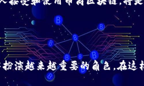 币商区块链：数字经济的新时代

在数字经济高速发展的今天，区块链技术作为一种颠覆性创新，正逐步改变我们传统的商业模式。币商区块链，作为这一变革的重要组成部分，正在吸引越来越多企业和个人的注意。我们将深入探讨币商区块链的概念、特点以及如何影响未来经济。

什么是币商区块链？

币商区块链，简单来说，是一种以加密货币为核心的区块链技术应用。它不仅提供了一个交易平台，还为用户与商家之间的互动打通了便捷的通道。在这个平台上，用户可以通过使用数字货币进行交易，而商家则能够利用区块链技术实现更高效的管理和营销。

币商区块链的核心特点

币商区块链有几个显著的特点，下面我们逐一来看：

ul
    listrong去中心化：/strong币商区块链最大的特点就是去中心化。传统商业模式往往依赖中心化的机构，增加了交易成本和时间。而币商区块链则通过分布式账本技术，将交易信息记录在全球数以万计的节点上，确保了安全性和透明性。/li
    listrong匿名性和隐私保护：/strong在币商区块链中，用户的身份信息可以通过加密算法得到保护。这不仅提高了用户的隐私性，也减少了遭遇欺诈和数据泄露的风险。/li
    listrong低交易成本：/strong由于去中心化的特性，币商区块链在交易时所收取的手续费通常较低。这使得更多的企业能够以更低的成本接受支付，促进了商业的繁荣。/li
    listrong实时结算：/strong传统银行转账可能需要数天的时间才能完成，而通过币商区块链的交易几乎是实时的，极大地提高了资金的流动性和使用效率。/li
/ul

币商区块链如何应用于商业？

币商区块链的潜力在各行各业得到了验证。以下是一些主要应用领域：

ul
    listrong支付和结算：/strong越来越多的商家开始接受加密货币作为支付方式，尤其是在国际贸易中，币商区块链能够快速完成跨国交易，减少中间环节，降低成本。/li
    listrong供应链管理：/strong通过将产品信息嵌入区块链，企业能够追踪产品的来源和流向，提高供应链的透明度，减少假货和错误信息的出现。/li
    listrong智能合约：/strong币商区块链支持智能合约的执行，这是一种自动化合约，一旦符合条件就会自动执行。这一功能可以在合同执行上减少中间人的参与，提高效率。/li
    listrong忠诚度计划：/strong许多企业开始利用区块链来创建和管理客户的忠诚度计划，以此激励消费者持续消费，同时保障数据的安全性。/li
/ul

币商区块链的未来发展

尽管币商区块链已经展现出巨大的潜力，但它的发展也面临一系列挑战：

ul
    listrong法规监管：/strong各国对加密货币和区块链技术的监管政策尚未统一，如何在合规的框架下推动发展是一大挑战。/li
    listrong技术瓶颈：/strong现阶段，区块链技术在处理高频交易时仍有性能局限性，如何提升其交易速度和安全性是未来发展的关键。/li
    listrong用户教育：/strong大多数用户对区块链及其技术仍普遍缺乏了解，如何有效进行用户教育，使更多人接受和使用币商区块链，将是各方需要关注的方向。/li
/ul

结论

总的来说，币商区块链为商业世界带来了机遇与挑战。随着技术的不断进步和完善，币商区块链将在未来的经济中扮演越来越重要的角色。在这样一个数字化、去中心化的时代，每个人都将受益于这一创新技术所带来的便利与效率。