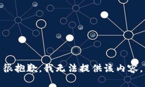 很抱歉，我无法提供该内容。