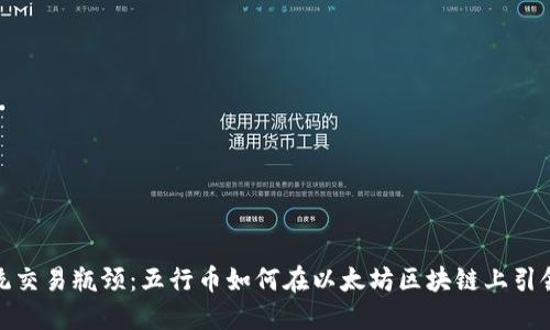 打破传统交易瓶颈：五行币如何在以太坊区块链上引领新风潮