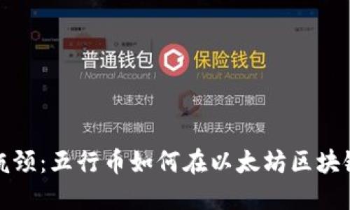 打破传统交易瓶颈：五行币如何在以太坊区块链上引领新风潮