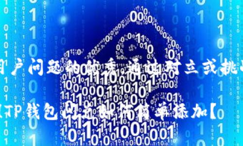 思考一个能解决用户问题的优秀，通过对立或挑战性语言吸引注意

用这招，告别繁琐！TP钱包闪兑如何简单添加？