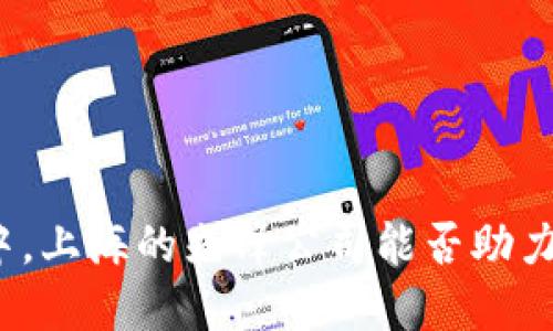 在区块链浪潮中，上海的先锋公司能否助力未来金融变革？