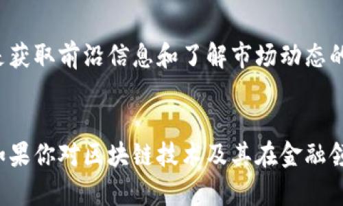 在信息科技快速发展的今天，SM（Security Market）区块链也在持续演化，成为金融市场和区块链技术结合的新亮点。以下内容将为您详细介绍SM区块链的最新消息，帮助您更好地理解这一领域的变化及其未来发展趋势。

SM区块链概述
SM区块链，顾名思义，主要关注于安全市场的需求。其核心理念是通过区块链技术提升金融交易的透明度和安全性，解决传统金融体系中的各种痛点。近年来，随着区块链技术的不断成熟，特别是在智能合约、去中心化金融（DeFi）、供应链管理等领域的应用，SM区块链也正在积极探索更有效的解决方案。

最新动态
最近，SM区块链项目的团队发布了一份白皮书，阐述了他们未来的发展方向和技术创新。根据白皮书，在接下来的几个月中，团队将专注于以下几个领域：
ul
    listrong增强智能合约的功能：/strong团队计划引入更多具有灵活性的智能合约设计，以适应不同场景的需求。/li
    listrong提升网络安全：/strong专注于通过先进的加密技术和共识机制，确保网络的安全性和稳定性。/li
    listrong扩展生态系统：/strong吸引更多的开发者和金融机构加入，使其成为一个多元化的生态系统。/li
/ul

技术创新与应用
在技术创新方面，SM区块链正在积极探索与人工智能（AI）、物联网（IoT）等新兴技术结合的可能性。例如，通过机器学习算法，SM区块链能够实时分析市场数据，从而提供更高效的交易建议。这种结合不仅能提高决策的准确性，还能减少人为漏洞带来的风险。

面临的挑战
尽管SM区块链在技术上取得了一定的进展，但它依然面临着诸多挑战。首先，如何保证数据的隐私性与透明性之间的平衡是一个棘手的问题。此外，兼容性也是一个不容忽视的难题，尤其是在与传统金融系统的接轨中，SM区块链需要找到一种有效的方法让旧系统与新技术无缝对接。

行业趋势
行业专家预测，未来几年的金融市场将会见证一波区块链技术的应用热潮。尤其是在数字货币、数字资产和去中心化金融产品方面，SM区块链有望迎来更多的创新机会。这不仅仅是技术的演变，更是整个金融生态系统的转型。

如何参与SM区块链
对投资者来说，参与SM区块链的最好方式是关注其官方发布的信息，了解新兴项目和投资机会。此外，参与相关的论坛和社区讨论，也是获取前沿信息和了解市场动态的好方法。

总结
总之，SM区块链正处于迅速发展之中，其在金融市场的应用前景令人期待。通过技术创新与行业合作，它有潜力改造我们的金融生态。如果你对区块链技术及其在金融领域的应用感兴趣，紧跟SM区块链的最新消息，将帮助你捕捉到更多的投资机会与行业趋势。