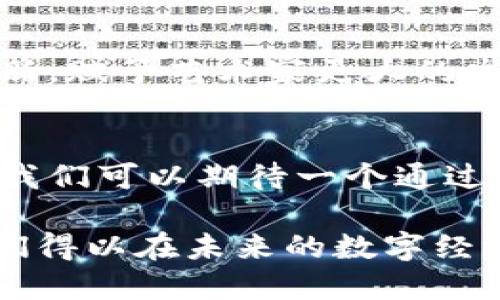   区块链：超越比特币的未来之路 /   
 guanjianci 区块链, 比特币, 未来 /guanjianci 

引言：区块链的崛起
区块链技术最初因比特币而广为人知，但它所承载的潜力远超一枚数字货币的薪火。想象一下，如果你将比特币视为一颗璀璨的明星，区块链就是那无形的星空，将其支撑，使其发光发热。虽然比特币是区块链的第一个成功应用，但区块链技术正在逐渐走出比特币的影子，展现出更多的可能性和广阔的前景。

区块链是什么？
在讨论区块链之前，我们需要先理解它的本质。简单来说，区块链是一种分布式数据库技术，它由一系列相互连接的“区块”组成，每个区块都包含一定量的信息，通过密码学技术相互链接，形成一个不可篡改的记录链。区块链的核心在于去中心化和透明性，数据的记录和验证由网络中的所有参与者共同维护，而非由单一实体掌控。

比特币：区块链的首个应用
比特币于2009年由一个名叫中本聪的人（或团队）首次推出，它通过区块链技术确保了交易的安全性和匿名性。比特币的成功不仅帮助人们了解了区块链的基本概念，也证明了去中心化货币的高度可行性。然而，随着比特币的流行，许多人开始认识到，仅将区块链技术应用于金融领域，显然是个体量不足的探索。

区块链的多重应用场景
随着对区块链的理解逐渐深入，我们开始看到其在各种领域的应用。例如：

h4供应链管理/h4
区块链技术可以实现供应链的可追溯性。从原材料到成品，每一个环节都可以在区块链上记录，消费者能够清晰地看到产品的来源和制造过程，提高了透明度，增强了消费者的信任感。

h4医疗健康/h4
在医疗领域，区块链能够安全存储病人的健康记录，防止数据被篡改，使得患者在转院时能够方便地共享个人健康信息。这样不仅提高了医院的工作效率，也为患者的安全提供了保障。

h4智能合约/h4
区块链中的智能合约是一种预设条件下自动执行合约的程序，无需中介即可完成交易。这种方式降低了交易成本，缩短了交易时间，也避免了人为错误的发生。

区块链的挑战：技术与监管
尽管区块链带来了许多机遇，但其发展并非坦途。技术复杂性、扩展性问题以及监管政策的滞后都是当前必须面对的挑战。许多企业仍对如何有效实施区块链技术感到困惑，而监管机构也在努力制定相应的法律法规，以保护消费者和市场。随着技术的不断进步和政策的不断完善，许多企业正在积极探索在区块链技术中的最佳实践。

区块链未来的方向
展望未来，区块链技术将可能成为数字经济的基石。对于大型企业而言，区块链可以实现信息的快速流通，提升跨界合作的能力；对于中小企业，其可以借助区块链降低成本，提高效率，获得更多市场机会。更重要的是，区块链还可以为普通消费者提供更安全、透明的交易环境，消除对传统中介的依赖。

h4教育领域的创新/h4
未来，区块链有望在教育领域实现一些新的突破。例如，教育证书及学位可以通过区块链来验证，减少伪造和欺诈的风险，同时使得持证者的成就得到快速认可。这种透明和安全的验证方式，将改变传统教育体系，并提升全球教育资源的可访问性。

h4艺术与版权保护/h4
在艺术创作和版权领域，区块链技术能够有效解决作品的归属权问题。艺术家可以将他们的作品注册在区块链上，从而确保他们的创作得到公平的回报。这将促进创作和创新，赋予艺术家更大的发言权。

结论：一起拥抱区块链的未来
尽管区块链技术起初是以比特币的形式出现，但它如今已经证明了自己远不止于此。随着各行各业不断探索区块链的多样化应用与潜力，我们站在一个新的时代交叉点上，我们可以期待一个通过区块链技术而实现的更智能、更高效的未来。不要再把区块链视为只属于金融行业的技术，而是要认识到它带来的各种可能性，勇敢地去拥抱这个区块链赋予我们的新时代。

随着人们对区块链认知的不断深入，未来它所能够赋予社会的变革，将会是我们无法想象的。在这个数字化快速发展的时代，紧跟技术潮流，保持对新事物的好奇心，将使我们得以在未来的数字经济中占据优势。区块链，正如一片未被开发的土地，等待着我们去探索、去耕耘，让我们一同迈入这个充满机遇的时代。