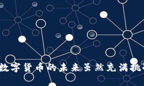 你的TP钱包提款成功，为何却迟迟未到账？揭示潜在隐患与解决方案

TP钱包, 提款失败, 用户疑问/guanjianci

引言：当提款遇上“失踪”
在数字货币交易日益频繁的今天，TP钱包因其便捷性和安全性受到了众多用户的青睐。然而，最近却有不少用户反映：“我在TP钱包提款成功，但却迟迟没有到账。”这一状况不仅让人感到困惑，更让广大用户陷入了焦虑。究竟是什么原因导致这一现象？又该如何解决这个尴尬的问题呢？接下来，我们将揭开这个谜底，并提供实用的解决方案。

成因一：网络延迟 - 现代科技的“窘境”
首先，我们需要明确的是，在数字货币交易中，区块链技术的捍卫者——网络节点扮演着至关重要的角色。然而，当网络拥堵，或者出现延迟时，提款到账的时间往往会受到影响。在某些高峰时段，用户的提款请求可能会被暂时搁置，造成到账延迟。这不仅仅是用户的个体经历，而是许多人共同面临的技术性难题。

最常见的例子是比特币或以太坊的网络拥堵，每当市场价格波动时，交易请求数量激增。此时，即使在TP钱包上显示“提款成功”，但若网络状况不良，你的资金依然可能滞留在链上。因此，耐心等待并关注网络状况是解决这一问题的第一步。

成因二：交易手续费的“隐形杀手”
提款过程中，手续费的设定也是一个重要因素。在TP钱包中，手续费通常由用户自己选择，较低的手续费可能导致交易处理速度减慢，特别是在交易量激增的情况下。想象一下，你在超市排队结账，如果你的收银员工作较慢，那你的交易也会随之延后。

所以，建议用户在提款时选择适当的手续费设置，以确保交易能在合理的时间内被处理。这不仅能够加快到账的时间，也能在拥堵时避免因手续费过低而被搁置的状态。

成因三：账户信息的“不匹配”
在某些情况下，提款未到账的原因与账户信息不匹配有关。当你在TP钱包上进行交易时，确保你的银行卡或支付账户信息与TP钱包绑定的资料一致。如果你的账户信息有误，提款往往会出现问题。

因此，在进行提款前，一定要仔细核对自己的账户信息，确保一切无误，无论是银行卡号，还是验证身份的信息。如果不确定，可以随时参考TP钱包的官方指南，确保自己所输入的信息准确无误。

成因四：平台安全审核 - 保护用户的“保护伞”
在数字货币交易中，安全性始终是一个备受关注的话题。为保护用户资金的安全，TP钱包可能会在某些情况下进行安全审核。这类审核通常是在用户的活动模式、提款金额以及其他安全因素之间进行权衡。

例如，如果你突然进行了一笔大额提款，而之前从未有过类似交易，TP钱包可能会出于安全理由暂时冻结该笔交易，进行进一步的审核。这一措施的出发点是为保护用户的资金安全，因此建议用户在进行大额提款时，提前进行身份验证，以确保提款能够顺利完成。

如何应对提款未到账的情况？
面对提款未到账的情况，我们需要采取主动措施来解决问题。以下是一些实用的技巧和步骤，帮助你更有效地应对这类情况：

h41. 检查交易状态与网络状况/h4
首先，用户可以在TP钱包中查看自己的交易历史，确认提款请求是否成功。如果显示为“成功”，可以尝试在一些区块链浏览器中查询手续费是否已被消耗，以了解交易是否还在等待处理。

h42. 与TP钱包客服联系/h4
如果经过多次查询还是未能解决问题，那么请及时联系TP钱包的客户服务团队。他们可以提供更深入的支持，并帮助你解决在提款过程中遇到的具体问题。通常，这些客服团队具有丰富的经验，能快速帮助你找出问题所在。

h43. 耐心和耐心再耐心/h4
最后，不要忘记保持耐心。数字货币的世界充满变数，某些问题可能不是立刻就能解决的。给系统一些时间去处理你的请求，尽量避免焦虑和冲动。

总结：如何在未来避免类似问题？
虽然提款未到账的情况令人烦恼，但通过上述策略，我们能够更好地应对并减少发生的几率。在未来的交易中，用户可以致力于遵循以下几点建议：

ul
listrong定期检查账户信息：/strong确保你绑定的银行卡或支付账户信息持续正确，无误。/li
listrong适当选择手续费：/strong务必选择合理的手续费设置，以提升交易的处理速度。/li
listrong分散风险：/strong尽量避免一次性进行大额提款，可以进行多次小额提款，以分散风险。/li
listrong关注网络状况：/strong了解区块链网络的峰值时段，避免在网络繁忙时进行交易。/li
/ul

掌握以上技巧和知识，你就能够在TP钱包上更加从容地进行提款，享受数字货币带来的便利和乐趣。当问题出现时，你也能更自信地应对，维护自己的权益。数字货币的未来虽然充满挑战，但只要我们保持学习的姿态，势必能在这条路上越走越远。