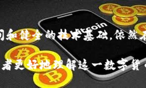 莱特币（Litecoin）作为一种加密货币，确实是基于区块链技术的。区块链是莱特币以及其他许多数字货币的基础架构，通过去中心化的方式实现交易记录的存储与验证。下面我们将探讨莱特币的区块链特性及其相较于比特币的差异。

什么是莱特币的区块链？

莱特币的区块链是一个去中心化的分布式数字账本，记录了所有的莱特币交易。每一笔交易都是一个数据块，这些数据块按照时间顺序连接在一起，形成一条长链。莱特币的区块链类似于比特币的区块链，但在某些技术细节上存在显著差异。

莱特币区块链的工作原理

在莱特币的区块链中，所有的交易都会被网络中的节点确认。交易首先在网络上广播，当一个节点收到交易信息后，它会验证交易的有效性，确认交易双方的余额是否充足。在验证无误后，交易会被打包到一个新区块中。随后，矿工将这个新区块添加到区块链中，所有的节点都会更新自己的账本，以确保每个人都有一个最新的交易记录。

莱特币区块链的优势

莱特币相较于其他区块链，提供了一些显著的优势。其最大的特点之一是交易确认的速度。莱特币的区块时间为2.5分钟，而比特币的区块时间为10分钟，这意味着莱特币可以更快地处理交易。这对于需要较快交易确认的用户和商家而言，显然是一个积极的方面。

莱特币与比特币的区别

虽然莱特币和比特币都在区块链技术的基础上运作，但它们之间有一些关键的差异。首先是算法的不同。比特币使用SHA-256算法，而莱特币采用的是Scrypt算法，这使得莱特币在某种程度上在矿工挖矿时更为友好。此外，莱特币的总供应量是8400万枚，而比特币则是2100万枚。

区块链的安全性

莱特币区块链的安全性得益于其庞大的去中心化网络。随着参与者数量的增加，攻击该网络的难度也会增加。通过使用工作量证明（PoW）机制，莱特币验证交易和创建新区块的过程不仅透明，且具备较高的安全性。攻击者需要控制超过50%的计算能力，才能对链进行攻击，这几乎是不可能实现的。

莱特币的实际应用

莱特币不仅仅是一种数字货币，它的区块链技术也被一些商家所采纳，用于支付和交易。在一些国家，莱特币已经成为一种主要的支付手段，无论是在线商店还是实体店，这种电子支付方式都开始获得越来越多的认可。由于莱特币的交易速度较快，许多电商平台开始支持使用莱特币支付，用户可以更便捷地完成交易。

未来展望

随着区块链技术的不断发展，莱特币也在不断进行创新与更新。未来，莱特币可能会在智能合约和去中心化金融（DeFi）方面开辟新的应用领域。这些潜在的升级将进一步增强其竞争力，使其在数字货币市场中更具吸引力。

结论

总而言之，莱特币不仅有自己的区块链，而且这个区块链为其用户提供了高效、安全且便捷的交易体验。虽然市场上有众多数字货币，但莱特币凭借其快速的交易确认时间和健全的技术基础，依然在激烈的竞争中占有一席之地。无论你是数字货币的新手还是资深投资者，理解莱特币及其区块链的工作原理，无疑有助于更好地导航于这个不断变化的数字资产世界。 

以上内容细致地探讨了莱特币的区块链及其运行机制，并与比特币进行了比较，提供了清晰易懂的信息。希望这些信息能解答关于莱特币是否有区块链的问题，并帮助读者更好地理解这一数字货币的生态。
